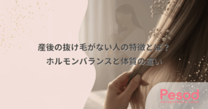 産後の抜け毛がない人の特徴とは？ホルモンバランスと体質の違い