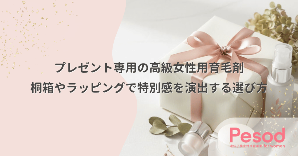 プレゼント専用の高級女性用育毛剤｜桐箱やラッピングで特別感を演出する選び方