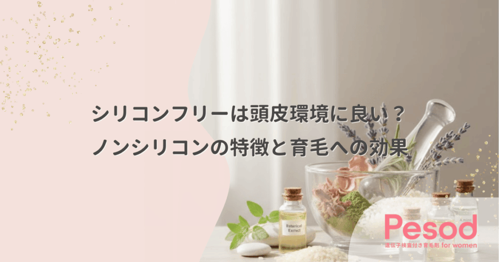 シリコンフリーは頭皮環境に良い？ノンシリコンの特徴と育毛への効果