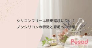 シリコンフリーは頭皮環境に良い？ノンシリコンの特徴と育毛への効果