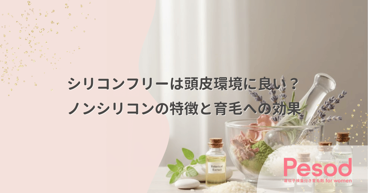 シリコンフリーは頭皮環境に良い?ノンシリコンの特徴と育毛への効果