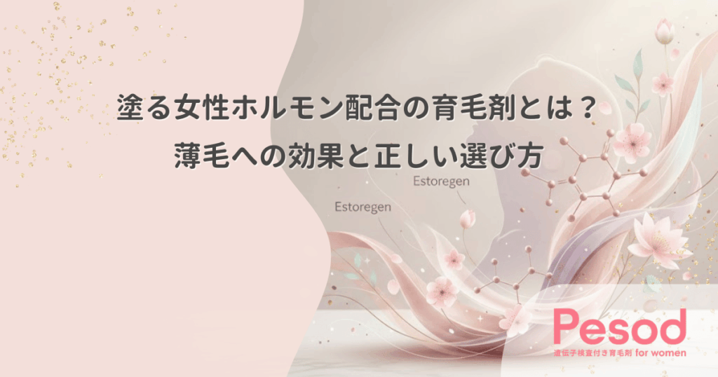 塗る女性ホルモン配合の育毛剤とは？薄毛への効果と正しい選び方