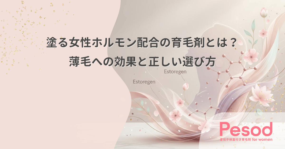 塗る女性ホルモン配合の育毛剤とは？薄毛への効果と正しい選び方