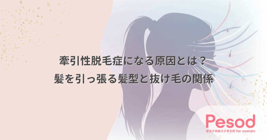 牽引性脱毛症になる原因とは？髪を引っ張る髪型と抜け毛の関係