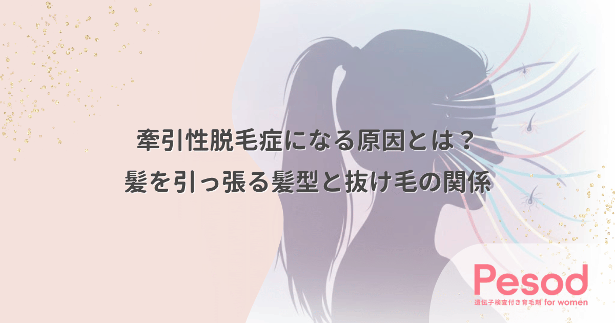 牽引性脱毛症になる原因とは？髪を引っ張る髪型と抜け毛の関係
