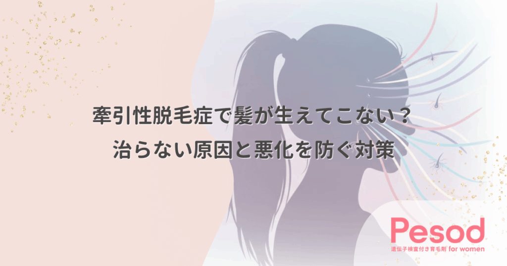 牽引性脱毛症で髪が生えてこない？治らない原因と悪化を防ぐ対策