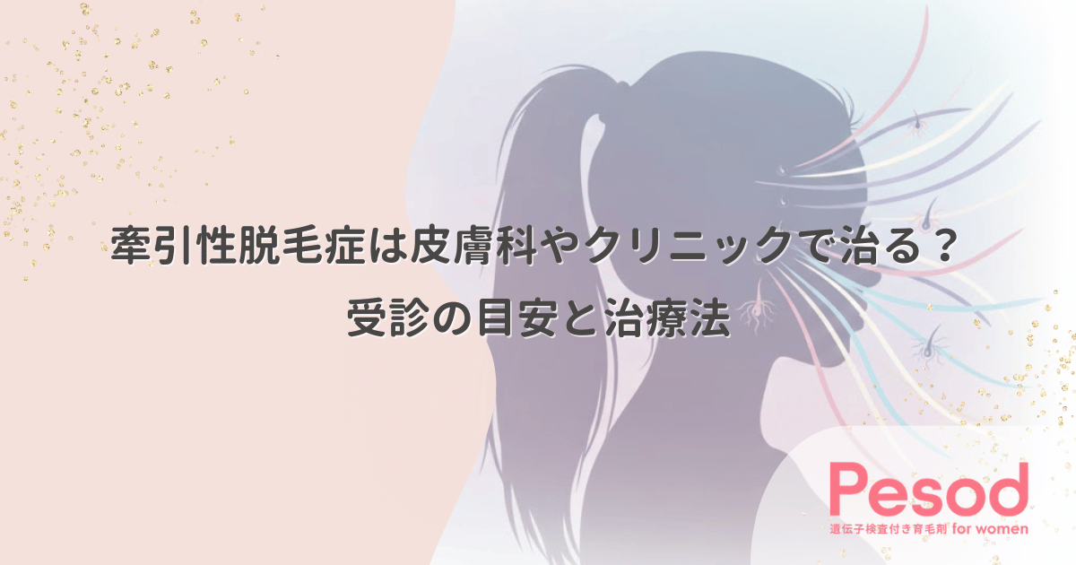 牽引性脱毛症は皮膚科やクリニックで治る？受診の目安と治療法