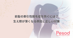 前髪の牽引性脱毛症を防ぐには？生え際が薄くなる原因と正しい対策