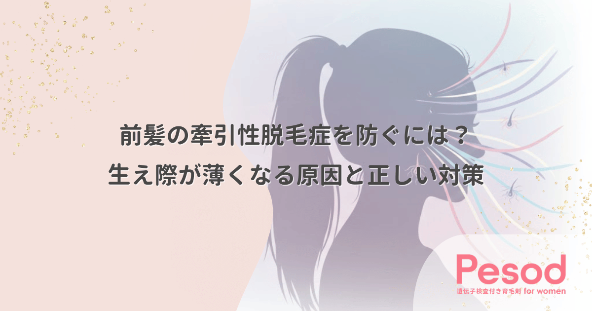前髪の牽引性脱毛症を防ぐには？生え際が薄くなる原因と正しい対策