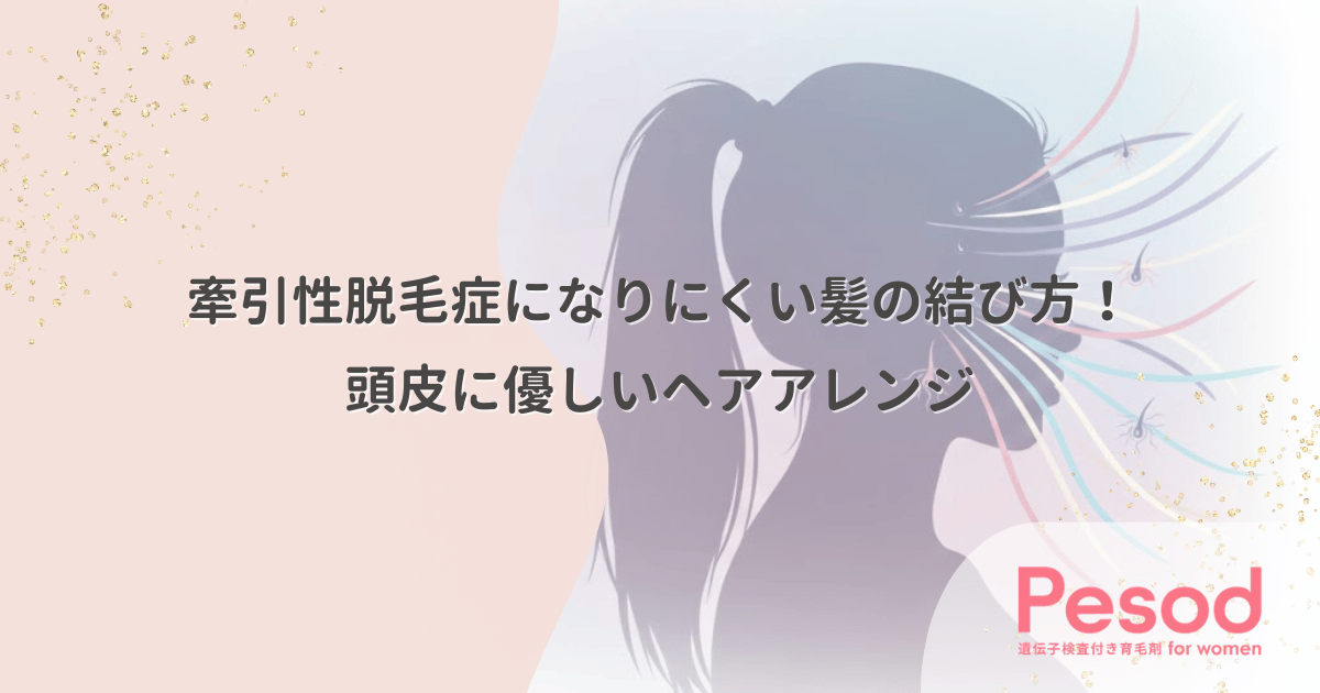 牽引性脱毛症になりにくい髪の結び方！頭皮に優しいヘアアレンジ