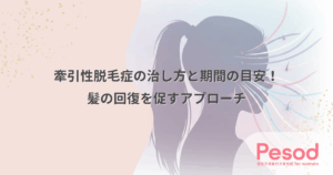 牽引性脱毛症の治し方と期間の目安！髪の回復を促すアプローチ