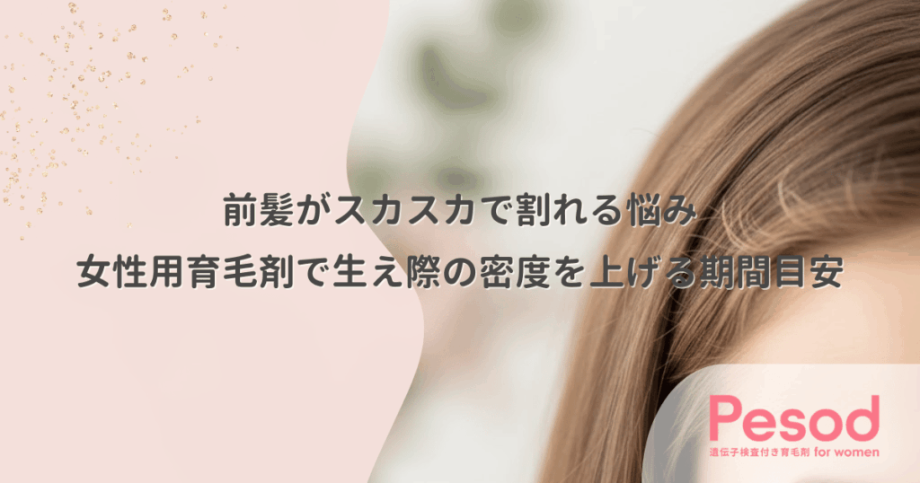 前髪がスカスカで割れる悩み｜女性用育毛剤で生え際の密度を上げる期間目安