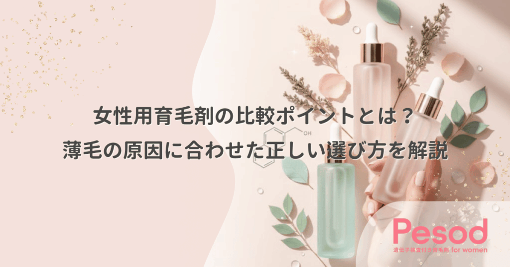 女性用育毛剤の比較ポイントとは？薄毛の原因に合わせた正しい選び方を解説