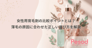 女性用育毛剤の比較ポイントとは？薄毛の原因に合わせた正しい選び方を解説