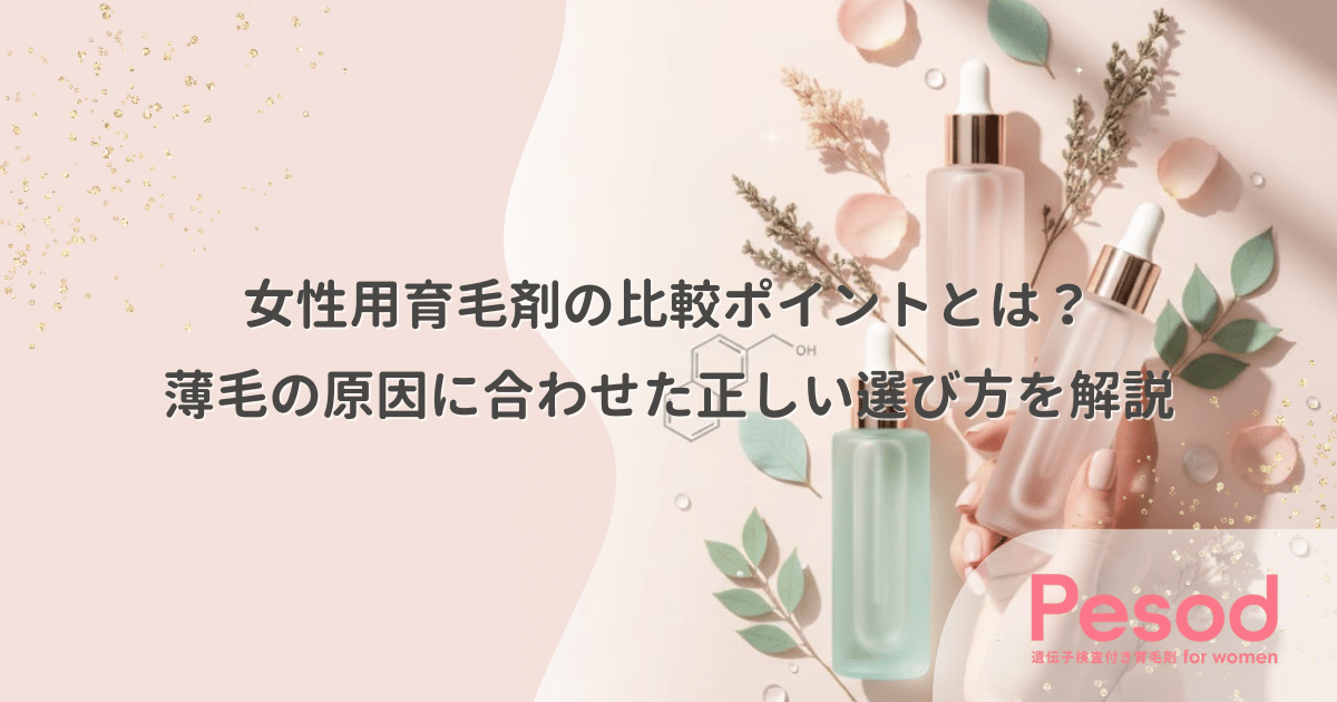 女性用育毛剤の比較ポイントとは？薄毛の原因に合わせた正しい選び方を解説