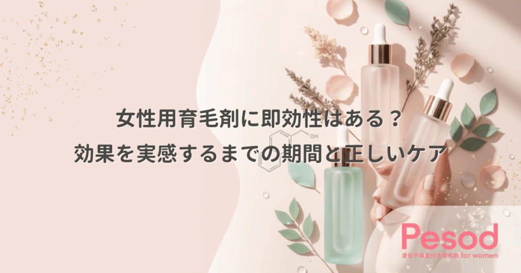 女性用育毛剤に即効性はある？効果を実感するまでの期間と正しいケア