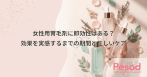 女性用育毛剤に即効性はある？効果を実感するまでの期間と正しいケア