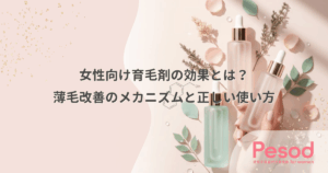 女性向け育毛剤の効果とは？薄毛改善のメカニズムと正しい使い方