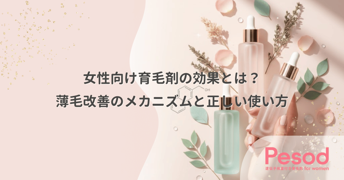 女性向け育毛剤の効果とは？薄毛改善のメカニズムと正しい使い方