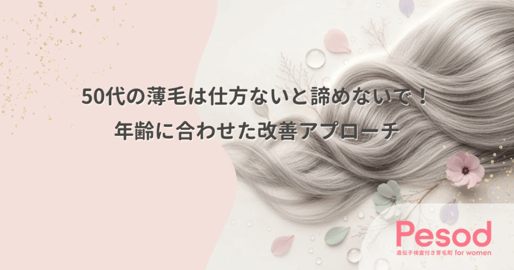 50代の薄毛は仕方ないと諦めないで！年齢に合わせた改善アプローチ