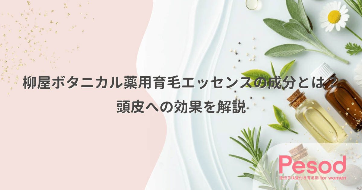 柳屋ボタニカル薬用育毛エッセンスの成分とは?頭皮への効果を解説