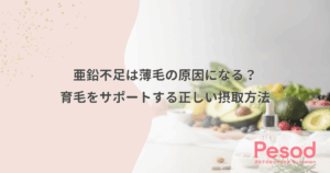 亜鉛不足は薄毛の原因になる？育毛をサポートする正しい摂取方法