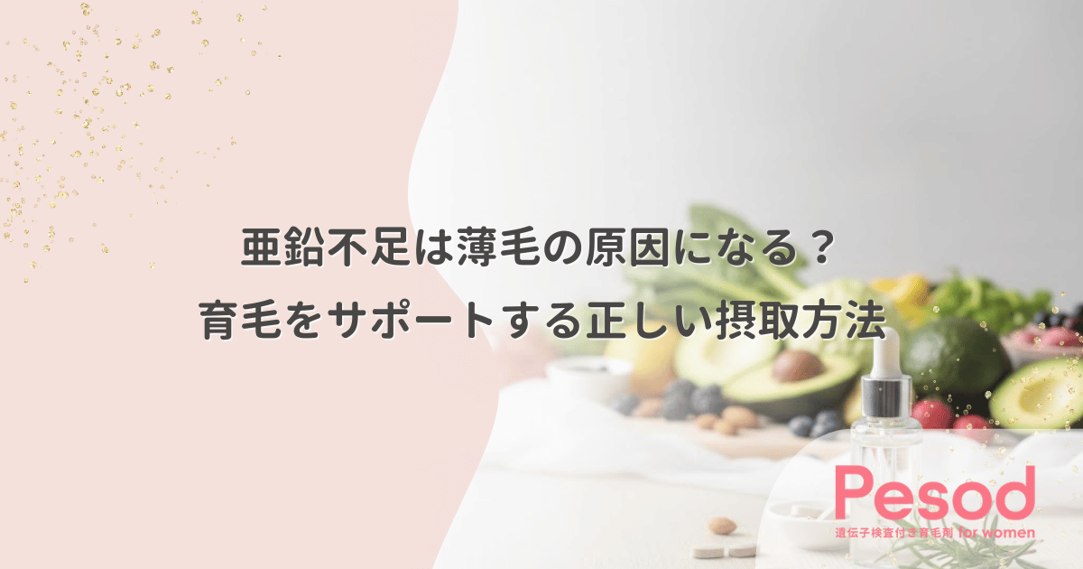 亜鉛不足は薄毛の原因になる？育毛をサポートする正しい摂取方法