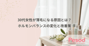 30代女性が薄毛になる原因とは？ホルモンバランスの変化と改善策