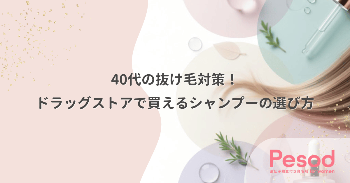 40代の抜け毛対策!ドラッグストアで買えるシャンプーの選び方