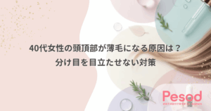 40代女性の頭頂部が薄毛になる原因は？分け目を目立たせない対策