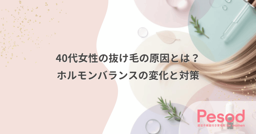 40代女性の抜け毛の原因とは？ホルモンバランスの変化と対策