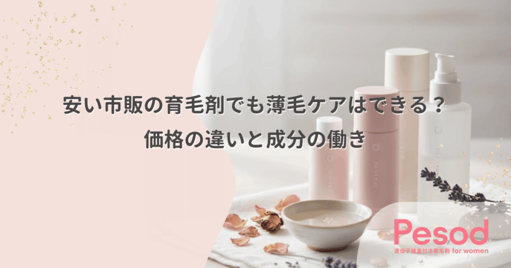 安い市販の育毛剤でも薄毛ケアはできる？価格の違いと成分の働き