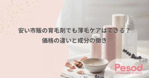 安い市販の育毛剤でも薄毛ケアはできる？価格の違いと成分の働き
