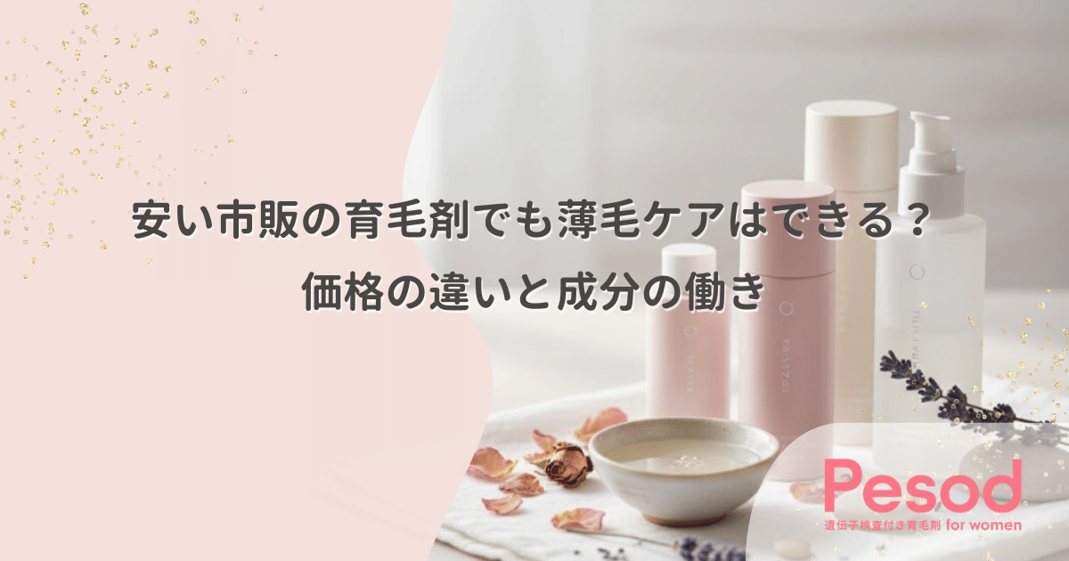 安い市販の育毛剤でも薄毛ケアはできる？価格の違いと成分の働き
