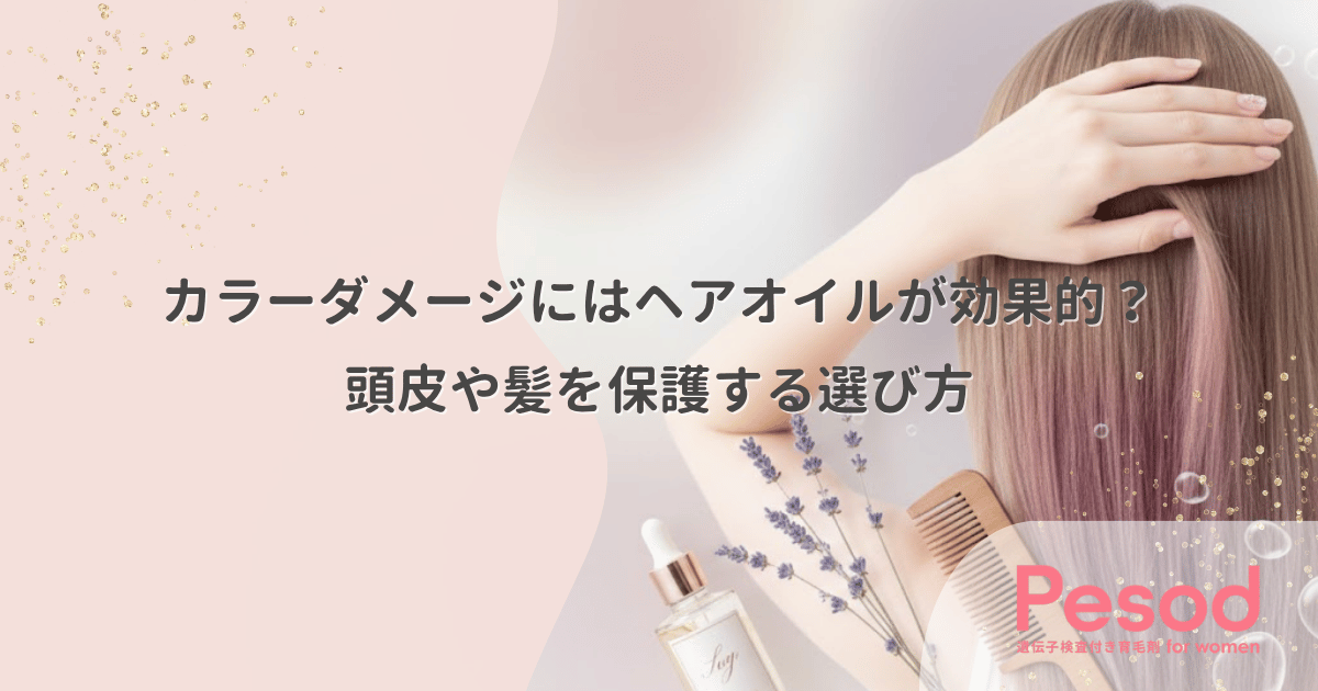 カラーダメージにはヘアオイルが効果的？頭皮や髪を保護する選び方