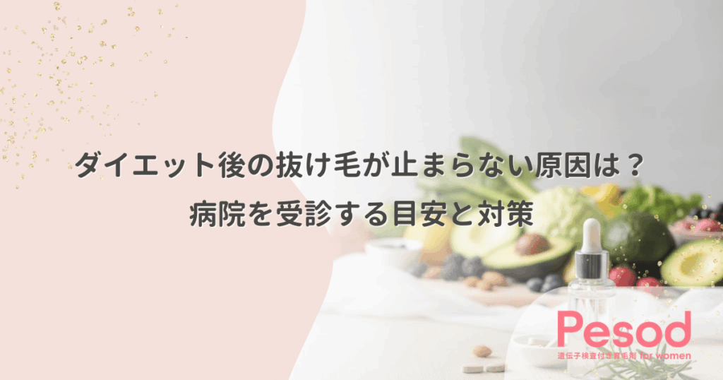 ダイエット後の抜け毛が止まらない原因は？病院を受診する目安と対策