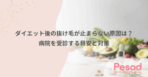 ダイエット後の抜け毛が止まらない原因は？病院を受診する目安と対策