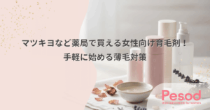 マツキヨなど薬局で買える女性向け育毛剤！手軽に始める薄毛対策