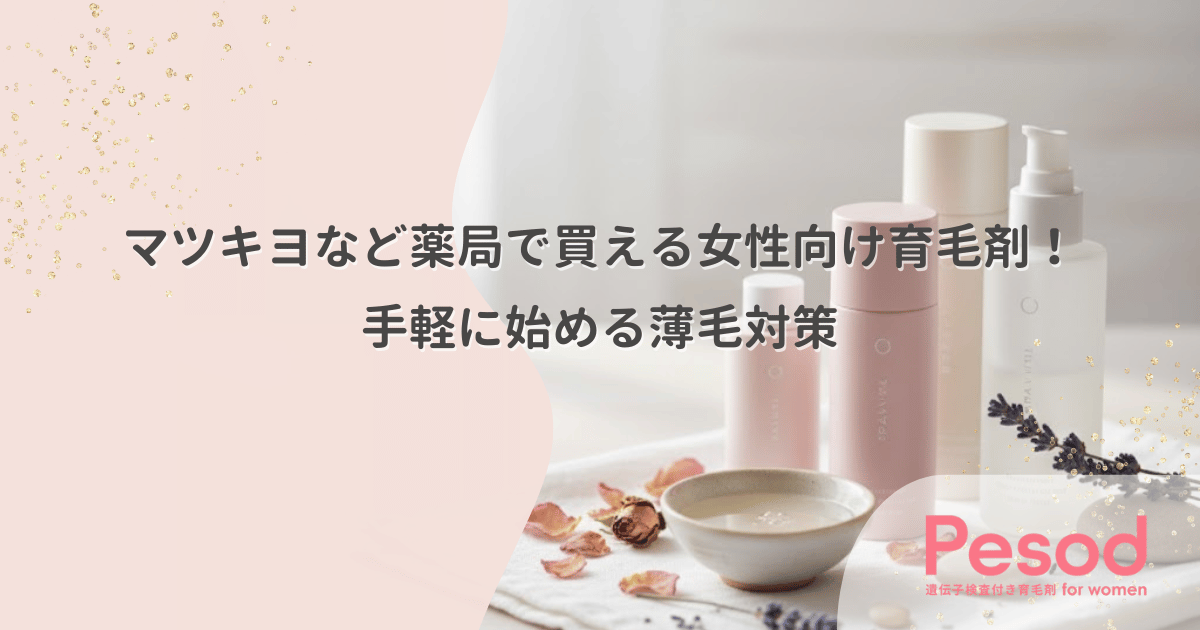 マツキヨなど薬局で買える女性向け育毛剤！手軽に始める薄毛対策