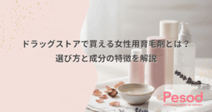 ドラッグストアで買える女性用育毛剤とは？選び方と成分の特徴を解説