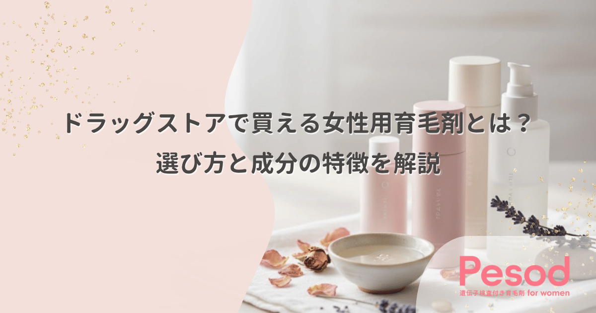 ドラッグストアで買える女性用育毛剤とは？選び方と成分の特徴を解説