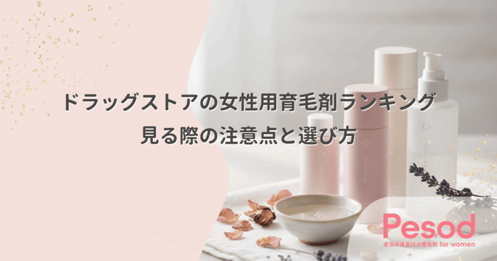 ドラッグストアの女性用育毛剤ランキングを見る際の注意点と選び方