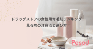 ドラッグストアの女性用育毛剤ランキングを見る際の注意点と選び方