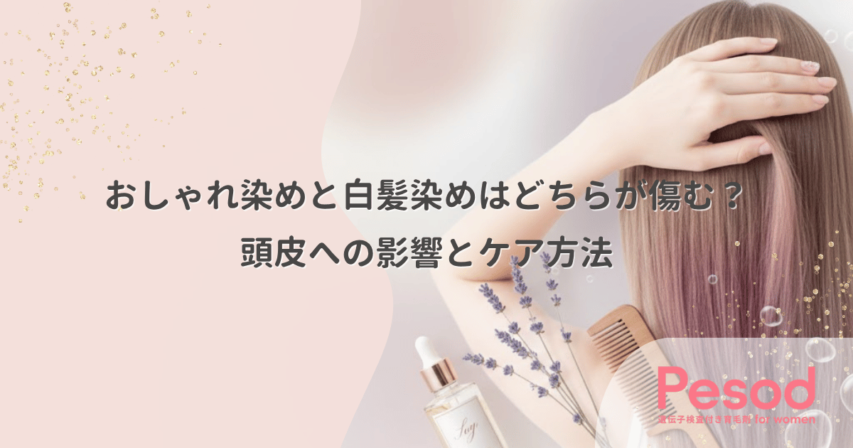 おしゃれ染めと白髪染めはどちらが傷む？頭皮への影響とケア方法