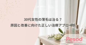 30代女性の薄毛は治る？原因と改善に向けた正しい治療アプローチ