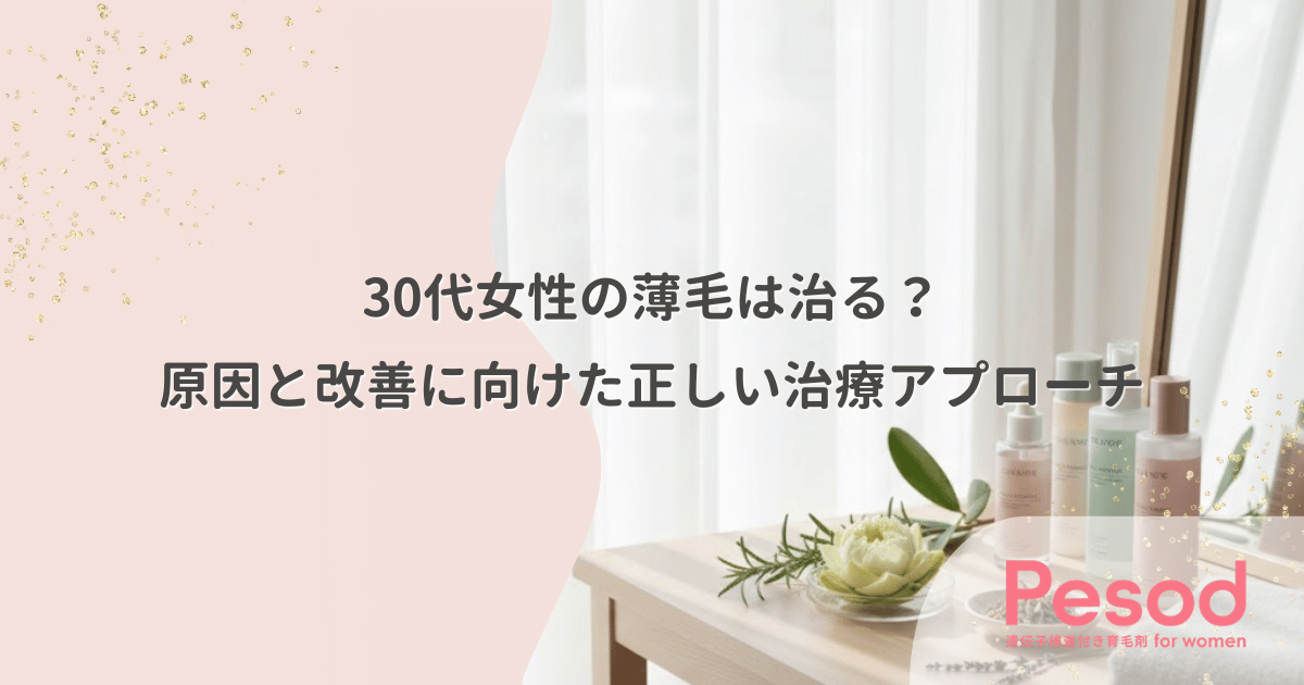 30代女性の薄毛は治る？原因と改善に向けた正しい治療アプローチ