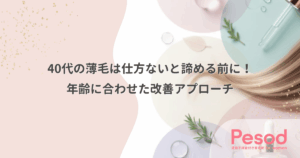 40代の薄毛は仕方ないと諦める前に！年齢に合わせた改善アプローチ