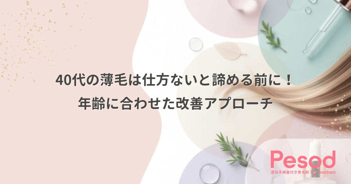 40代の薄毛は仕方ないと諦める前に!年齢に合わせた改善アプローチ