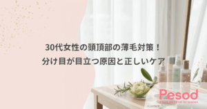 30代女性の頭頂部の薄毛対策！分け目が目立つ原因と正しいケア