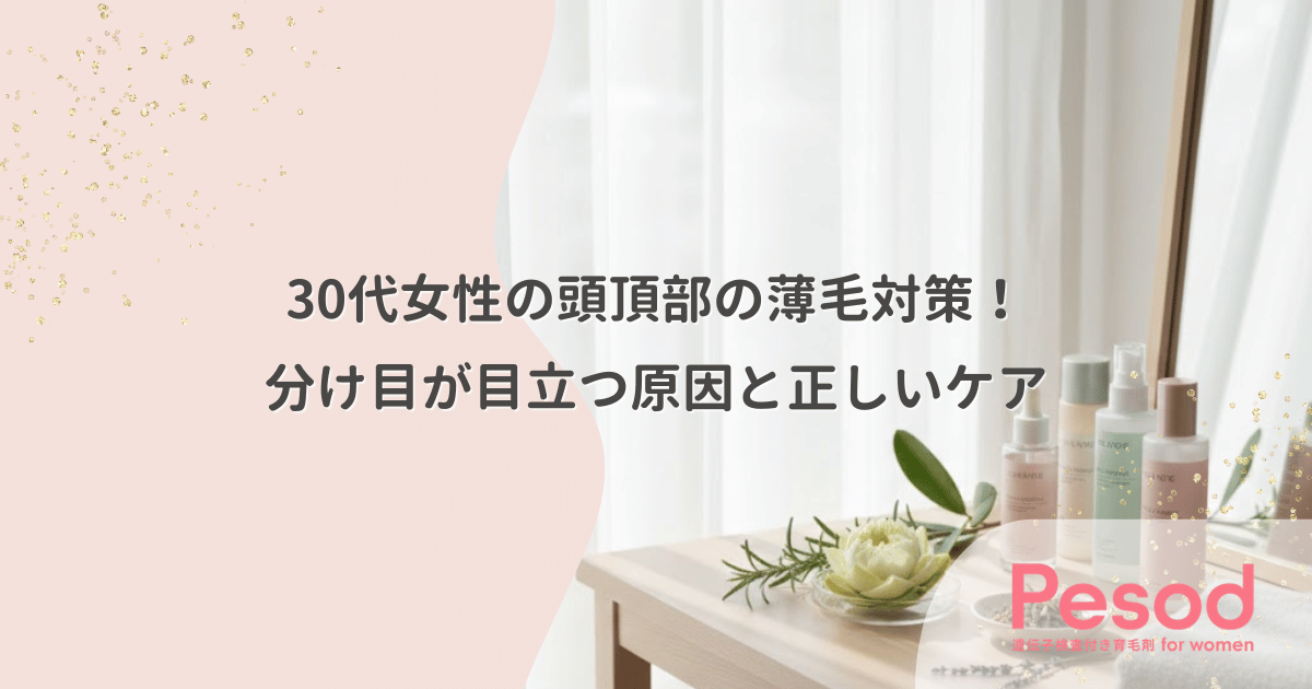 30代女性の頭頂部の薄毛対策！分け目が目立つ原因と正しいケア